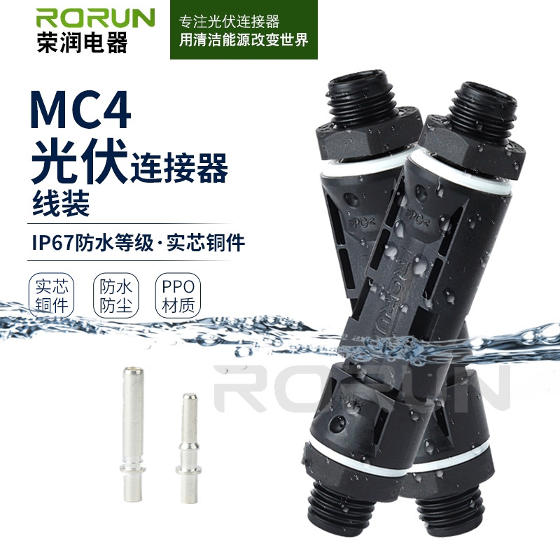 MC4光伏连接器  线装实芯铜件