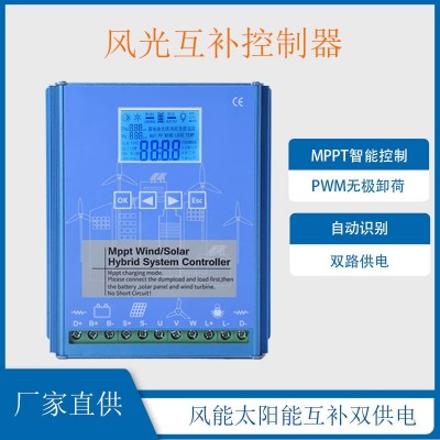 mppt智能升压充电太阳能风力发电机控制器12/24/48V风光互补控制